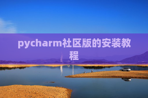 pycharm社区版的安装教程
